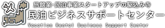 民泊ビジネスサポートセンター（旅館業・民泊事業スタートアップの駆け込み寺）